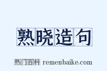 熟晓造句是什么意思的图片